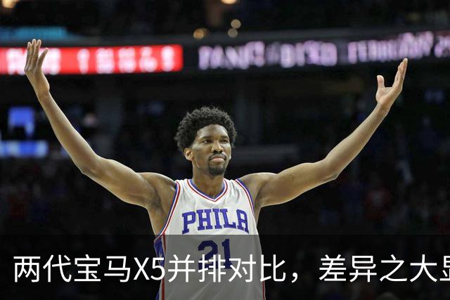 两代宝马X5并排对比，差异之大显而易见！