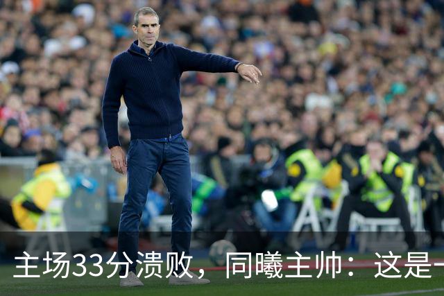 主场33分溃败，同曦主帅：这是一场没准备好的比赛