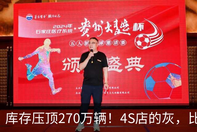 库存压顶270万辆！4S店的灰，比销量榜更诚实！