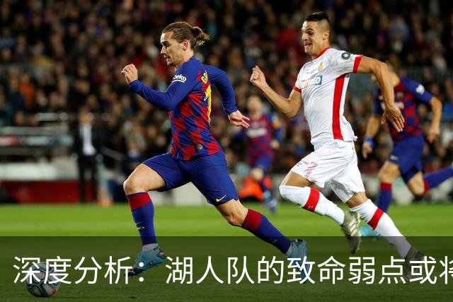 深度分析：湖人队的致命弱点或将断送2027年NBA总冠军梦